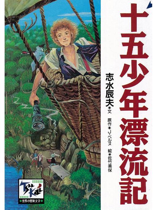志水辰夫作の十五少年漂流記の作品詳細 - 貸出可能